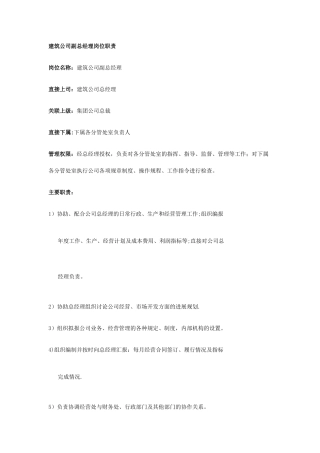 建筑公司副总经理岗位职责