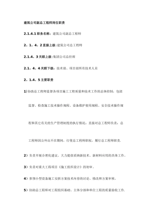 建筑公司副总工程师岗位职责