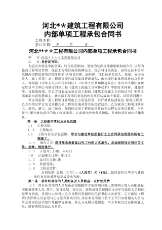 建筑公司内部工程承包协议