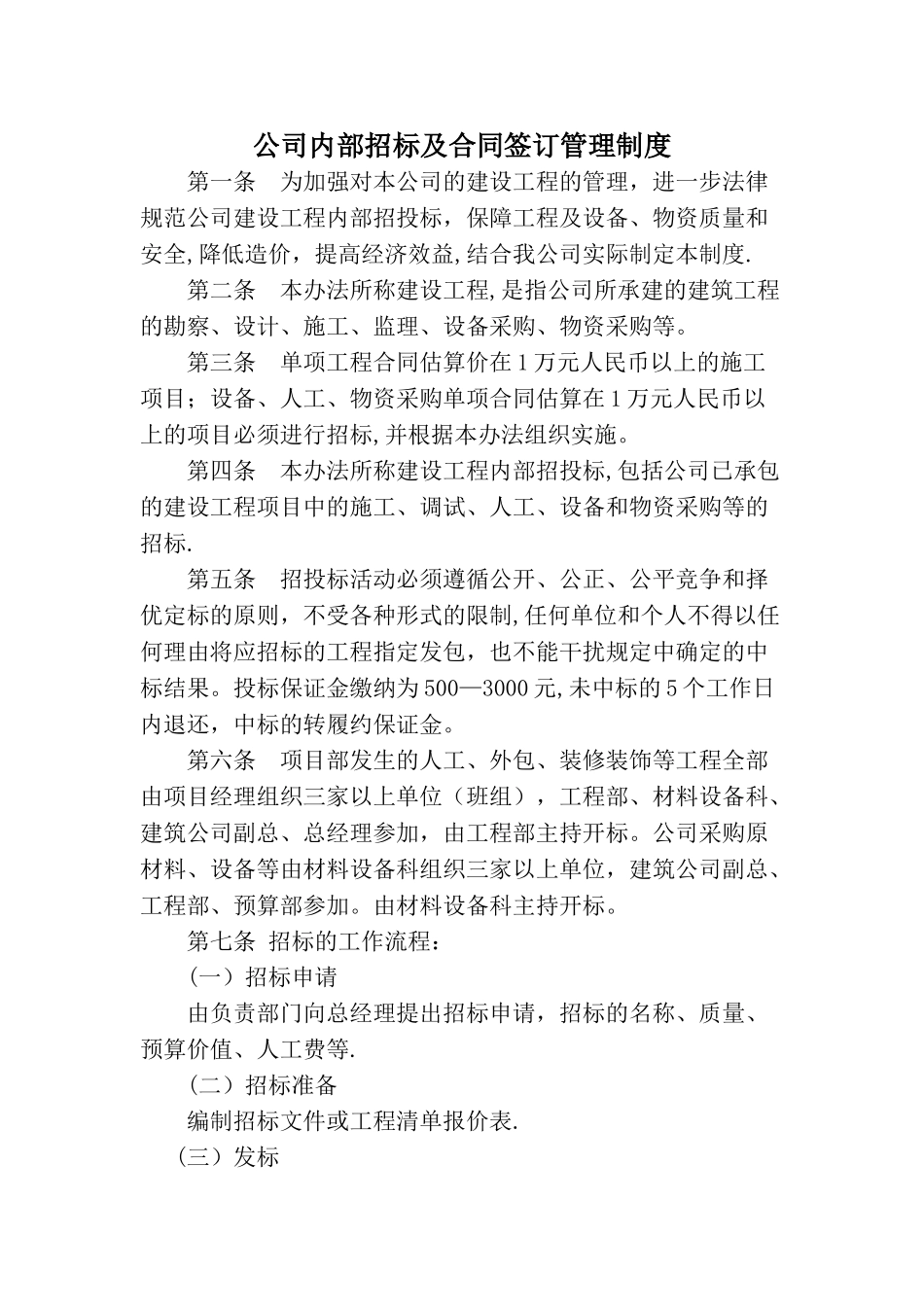 建筑公司内部招投标管理办法_第1页