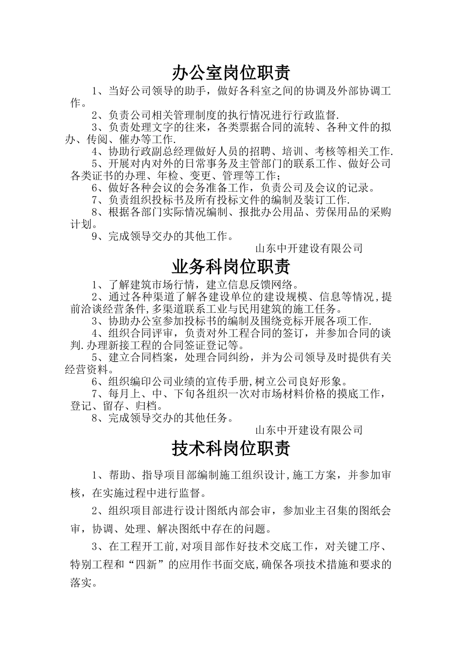 建筑公司各科室岗位职责_第1页