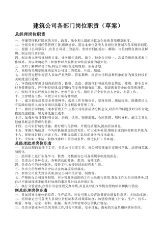 建筑公司各部门岗位职责(草案)
