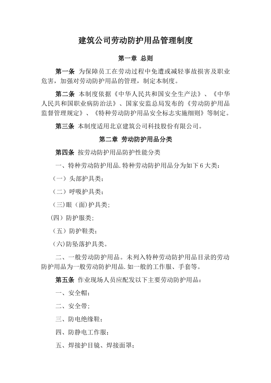 建筑公司劳动防护用品管理制度_第1页