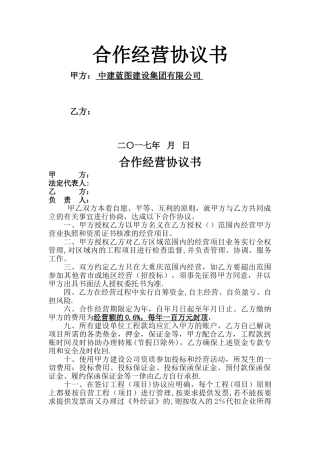 建筑公司合作经营协议