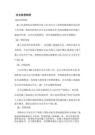 建筑公司安全检查制度