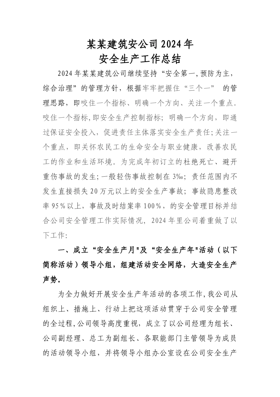 建筑公司安全生产工作总结_第1页
