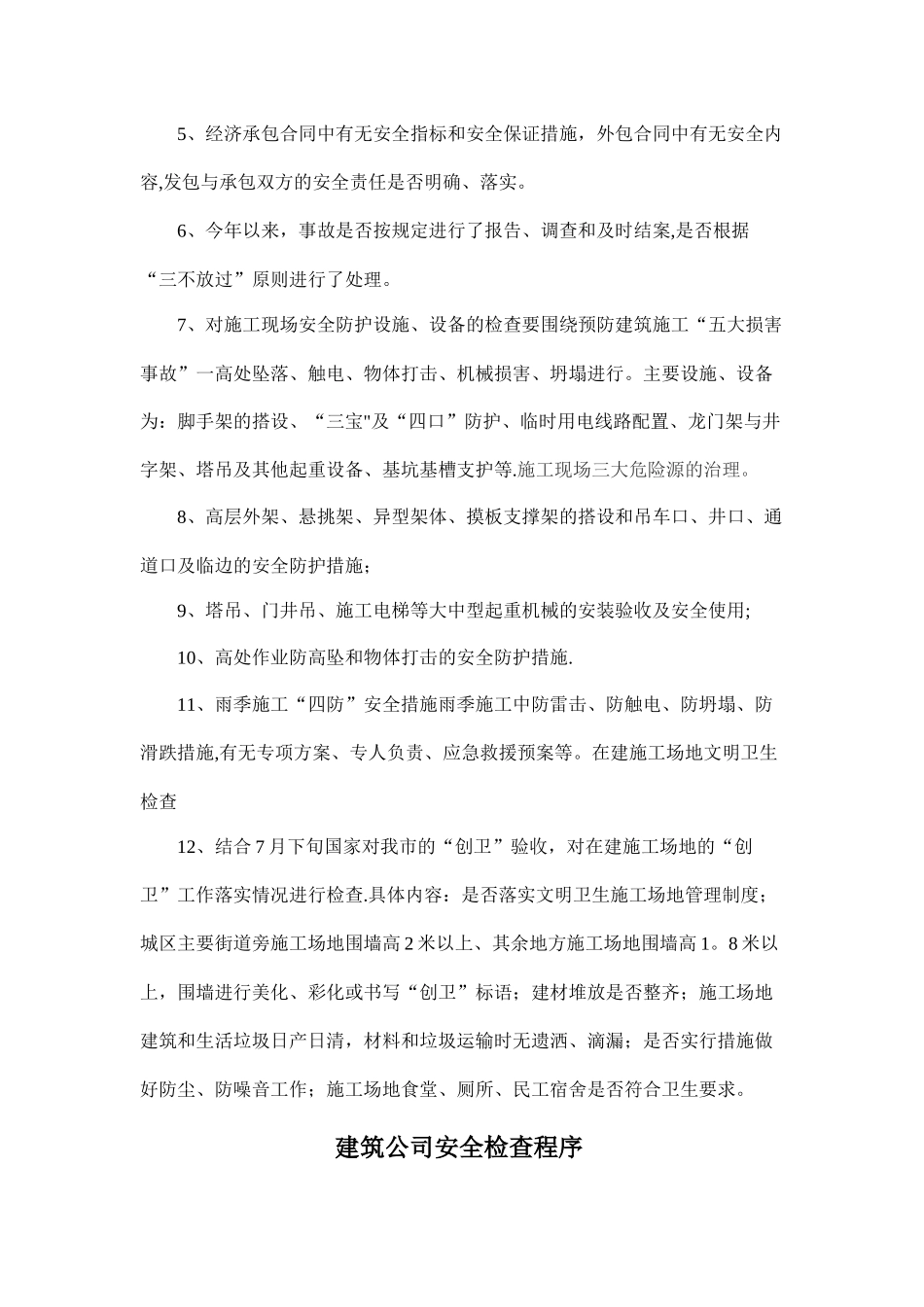 建筑公司安全生产检查制度_第3页