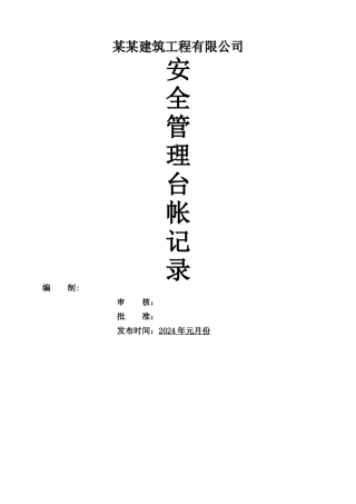 建筑公司安全生产管理台帐