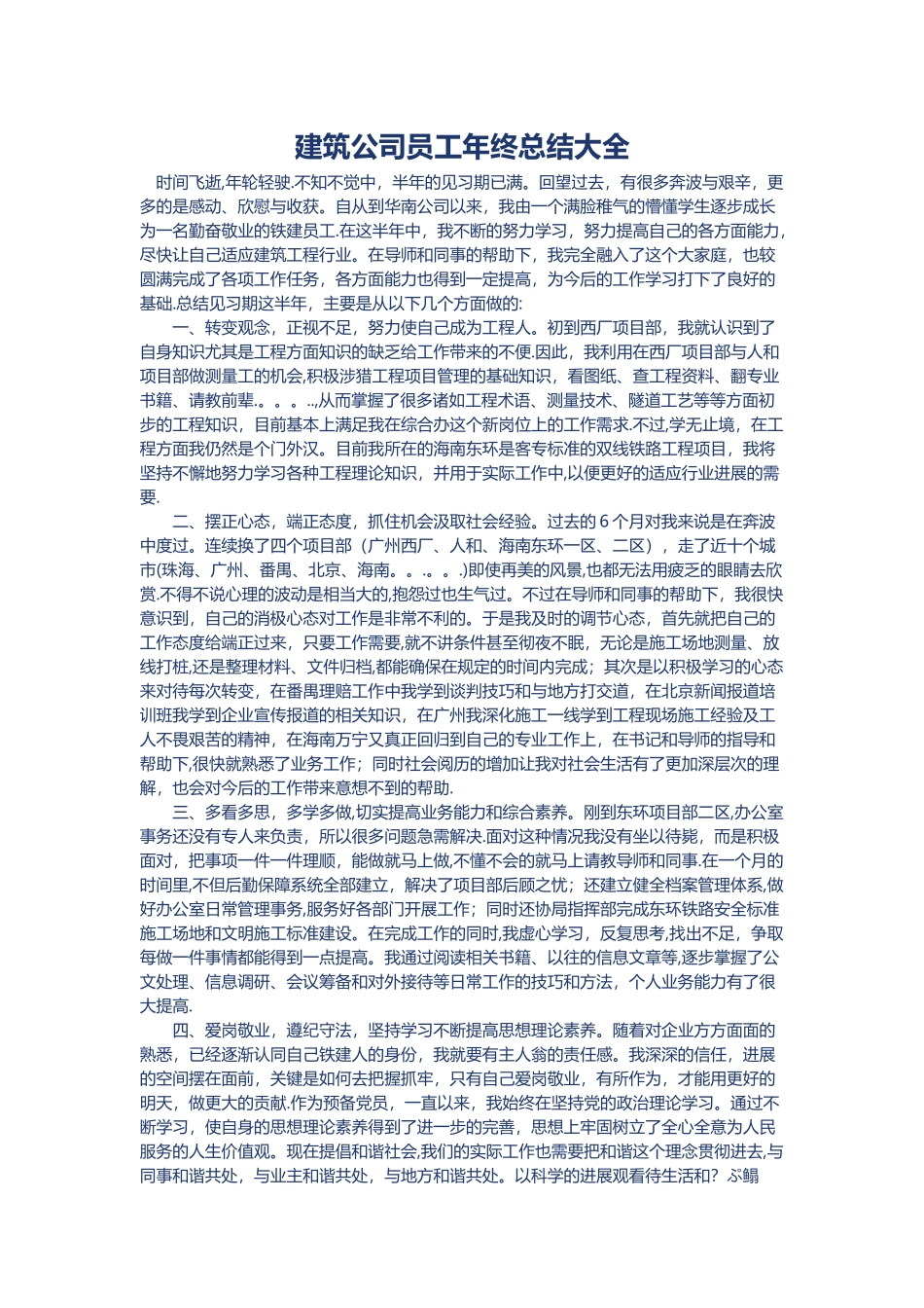 建筑公司员工年终总结大全_第1页