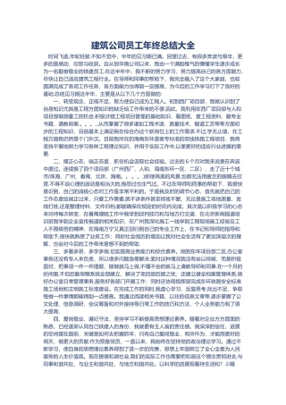 建筑公司员工年终总结大全