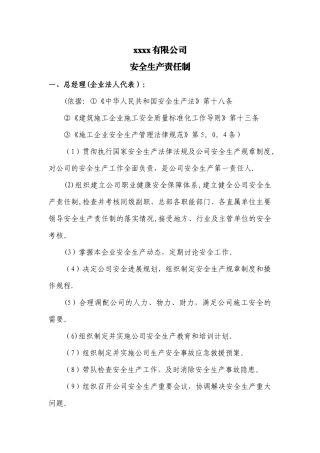 建筑公司安全生产责任制