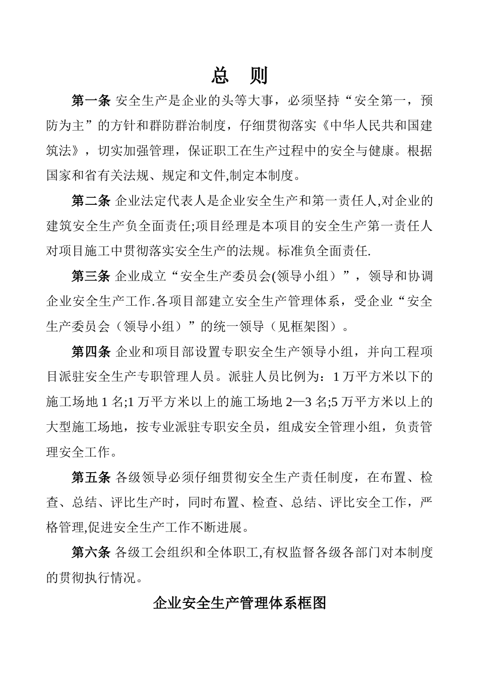 建筑公司安全生产管理规章制度及安全责任制_第1页