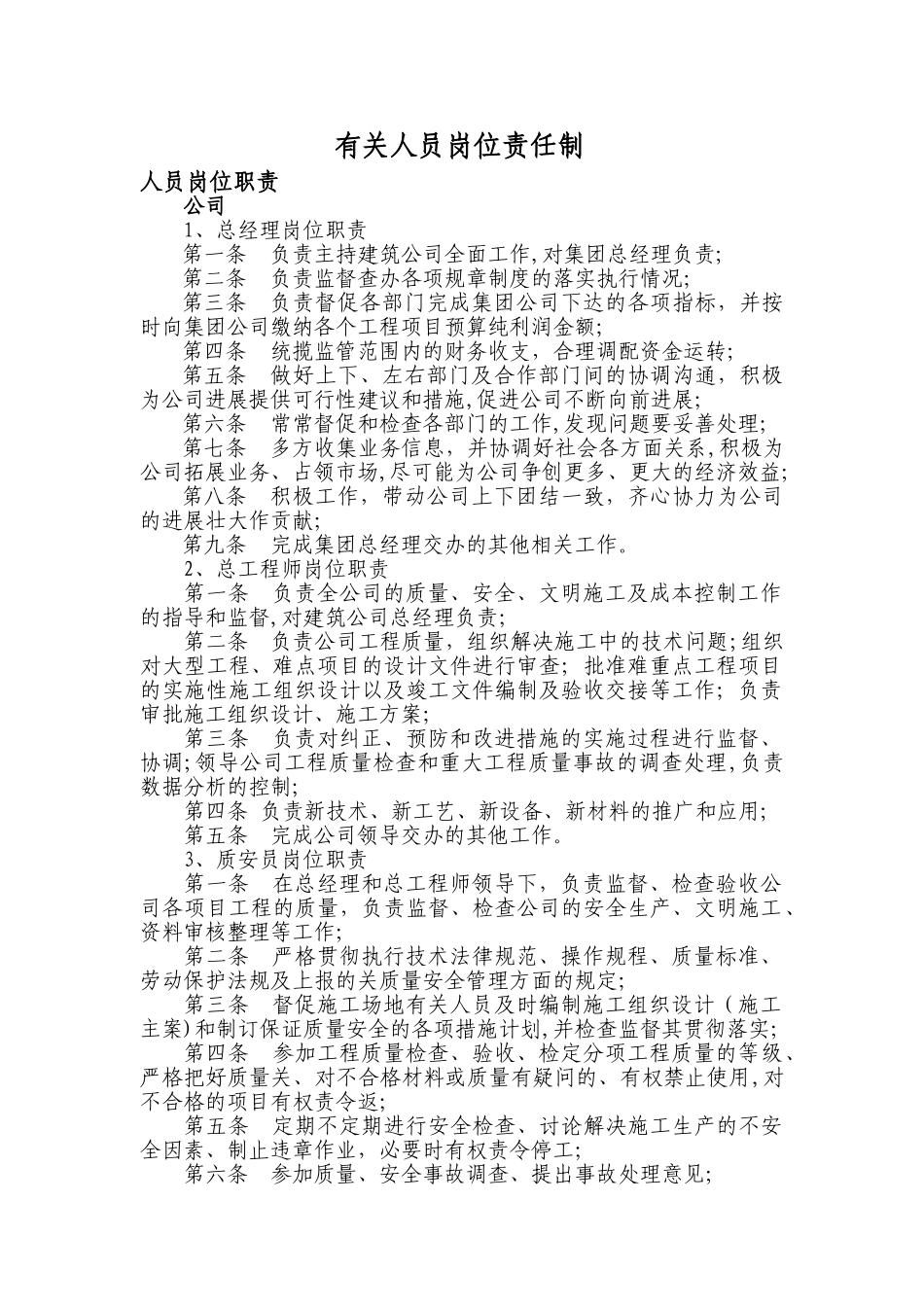 建筑公司岗位责任制_第1页