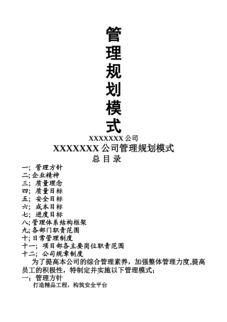 建筑公司工程管理制度大全修正版