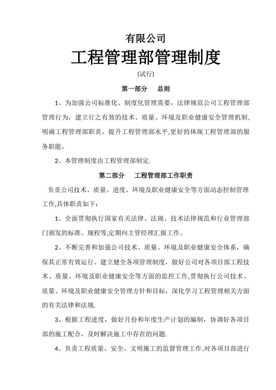 建筑公司工程管理部管理制度_第1页