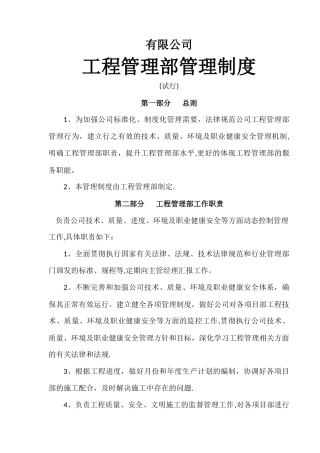 建筑公司工程管理部管理制度