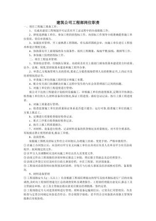 建筑公司工程部岗位职责
