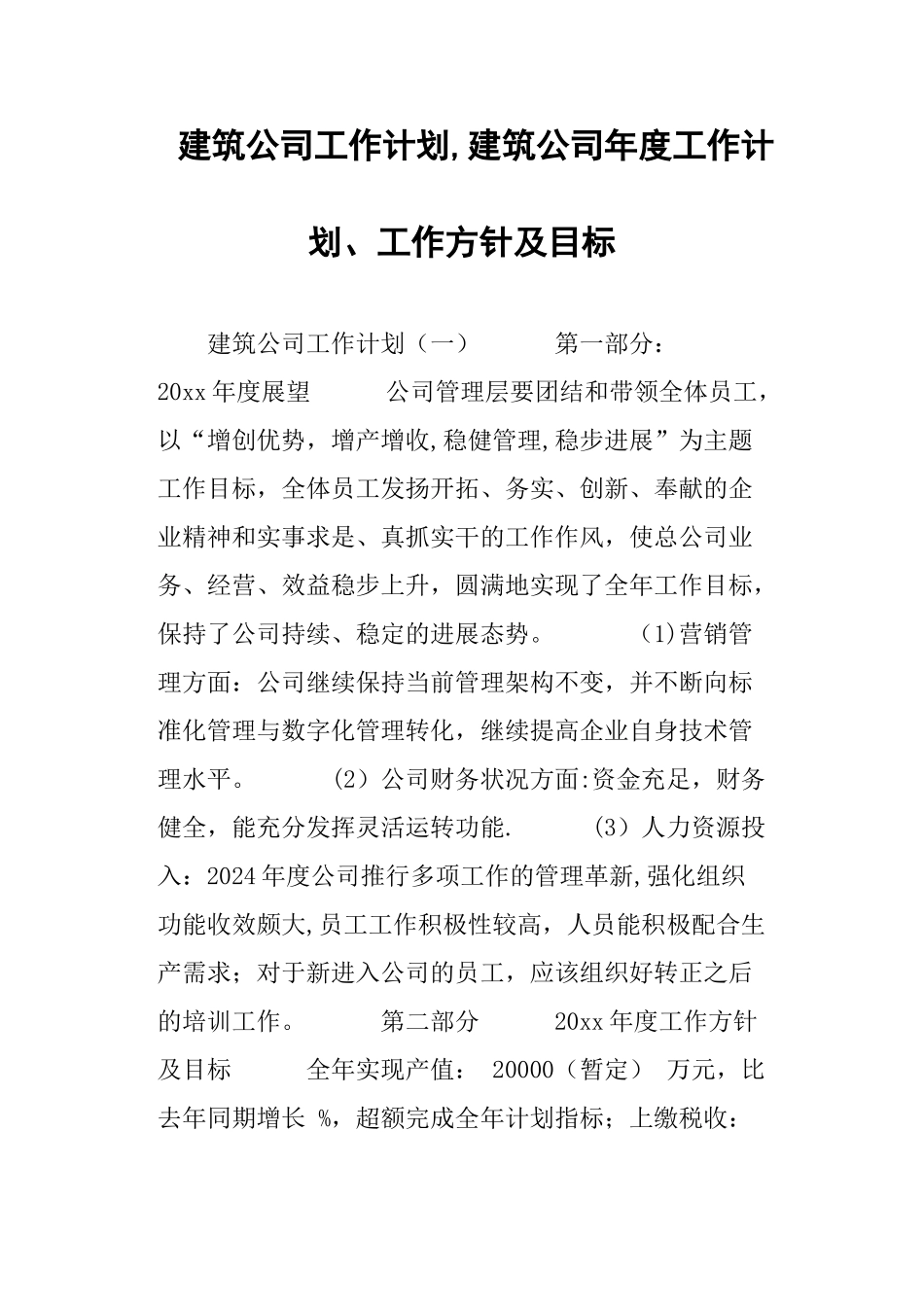建筑公司工作计划-建筑公司年度工作计划、工作方针及目标_第1页