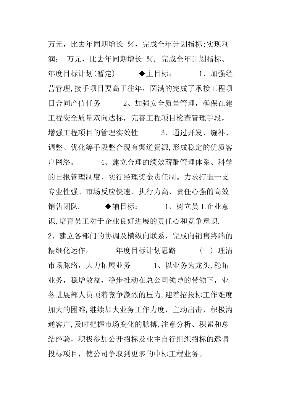 建筑公司工作计划-建筑公司年度工作计划、工作方针及目标_第2页