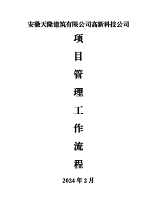 建筑公司工程项目管理流程图