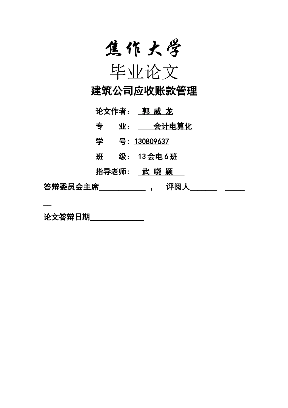 建筑公司应收账款管理_第1页