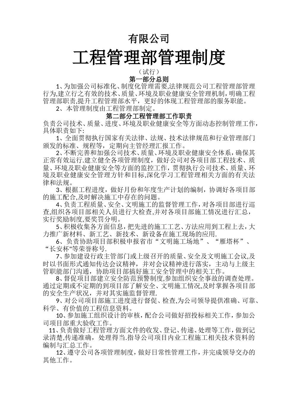 建筑公司工程管理部管理制度_第1页