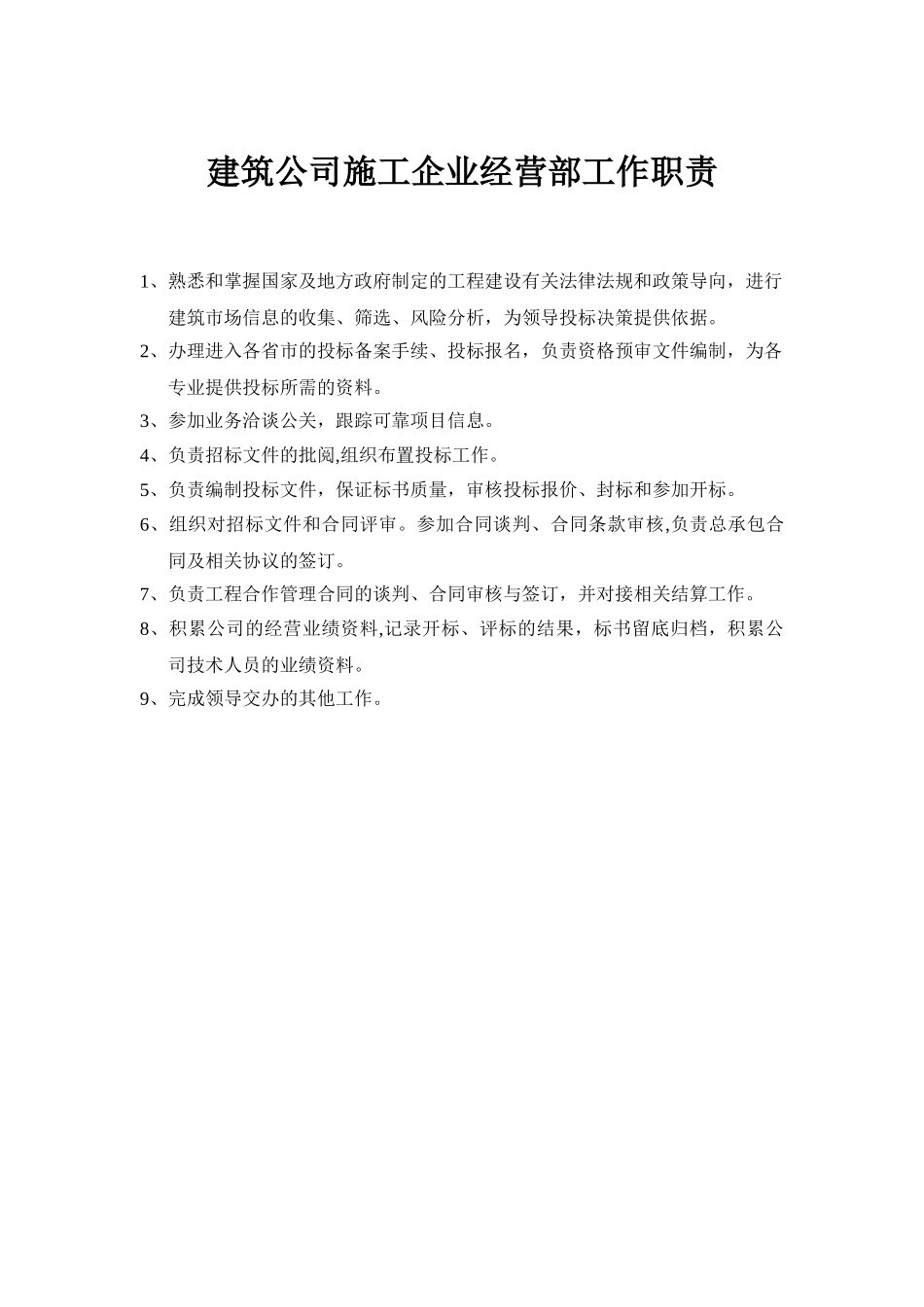 建筑公司施工企业经营部工作职责_第1页