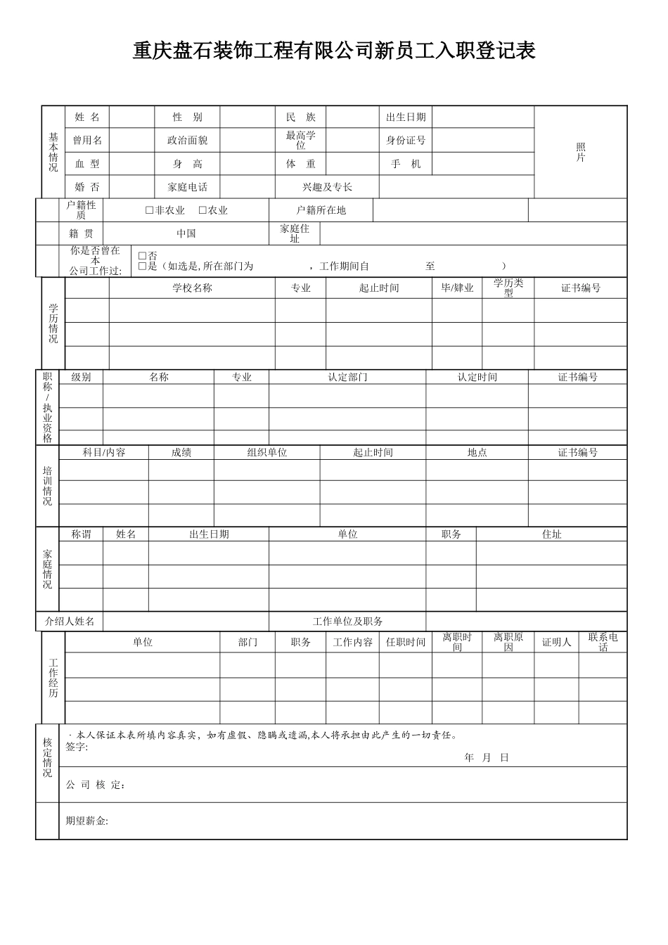 建筑公司新员工入职登记表_第1页