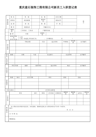 建筑公司新员工入职登记表