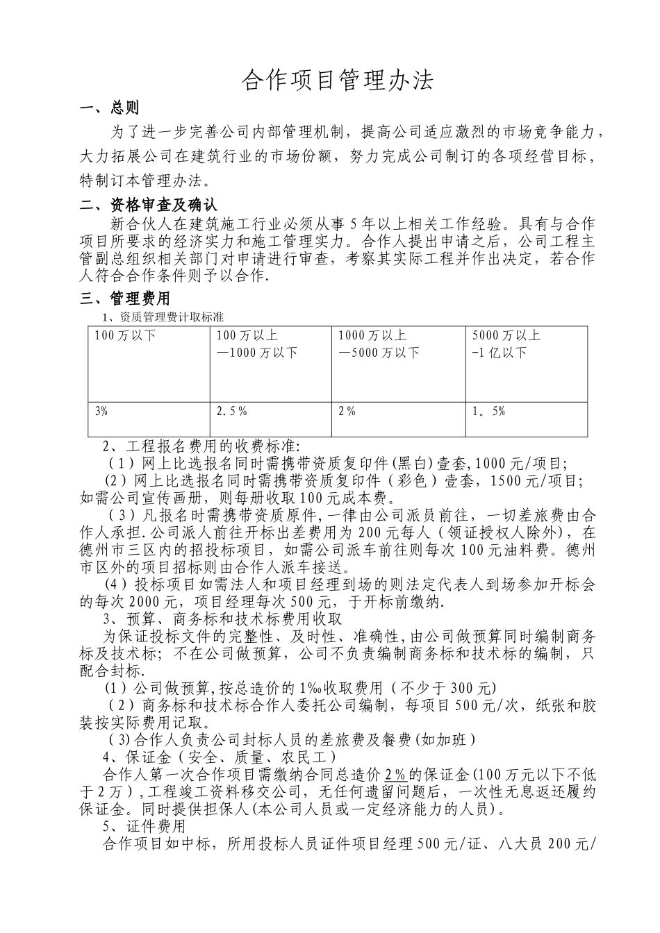 建筑公司挂靠管理办法_第1页