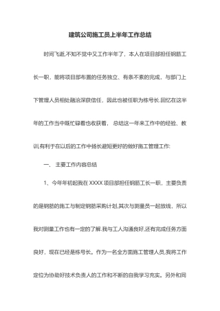 建筑公司施工员上半年工作总结