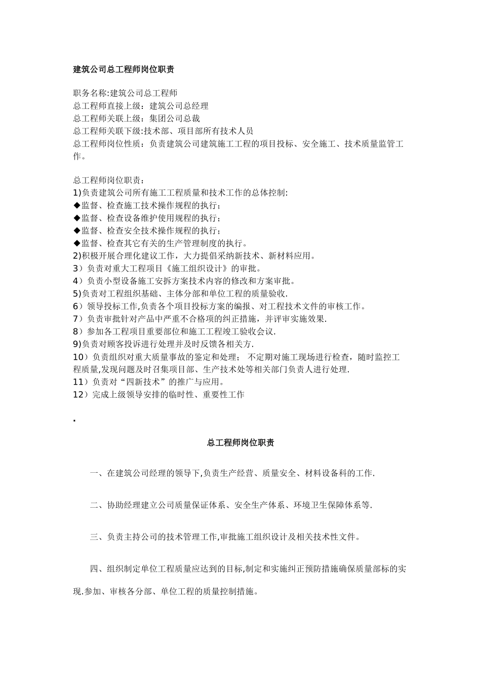 建筑公司总工程师岗位职责_第1页