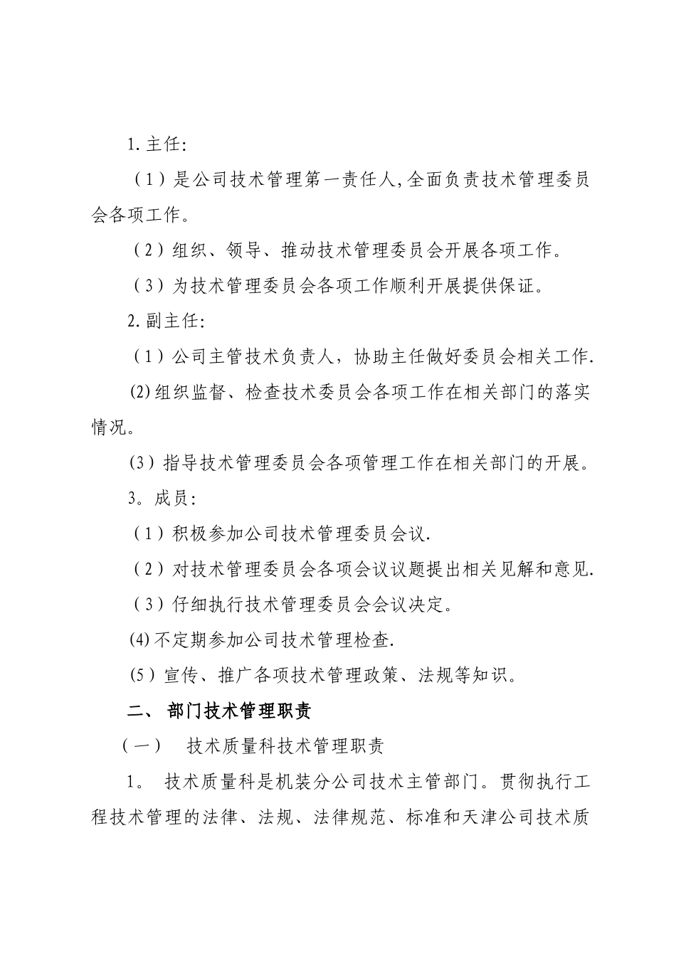 建筑公司技术管理部门及岗位职责_第2页
