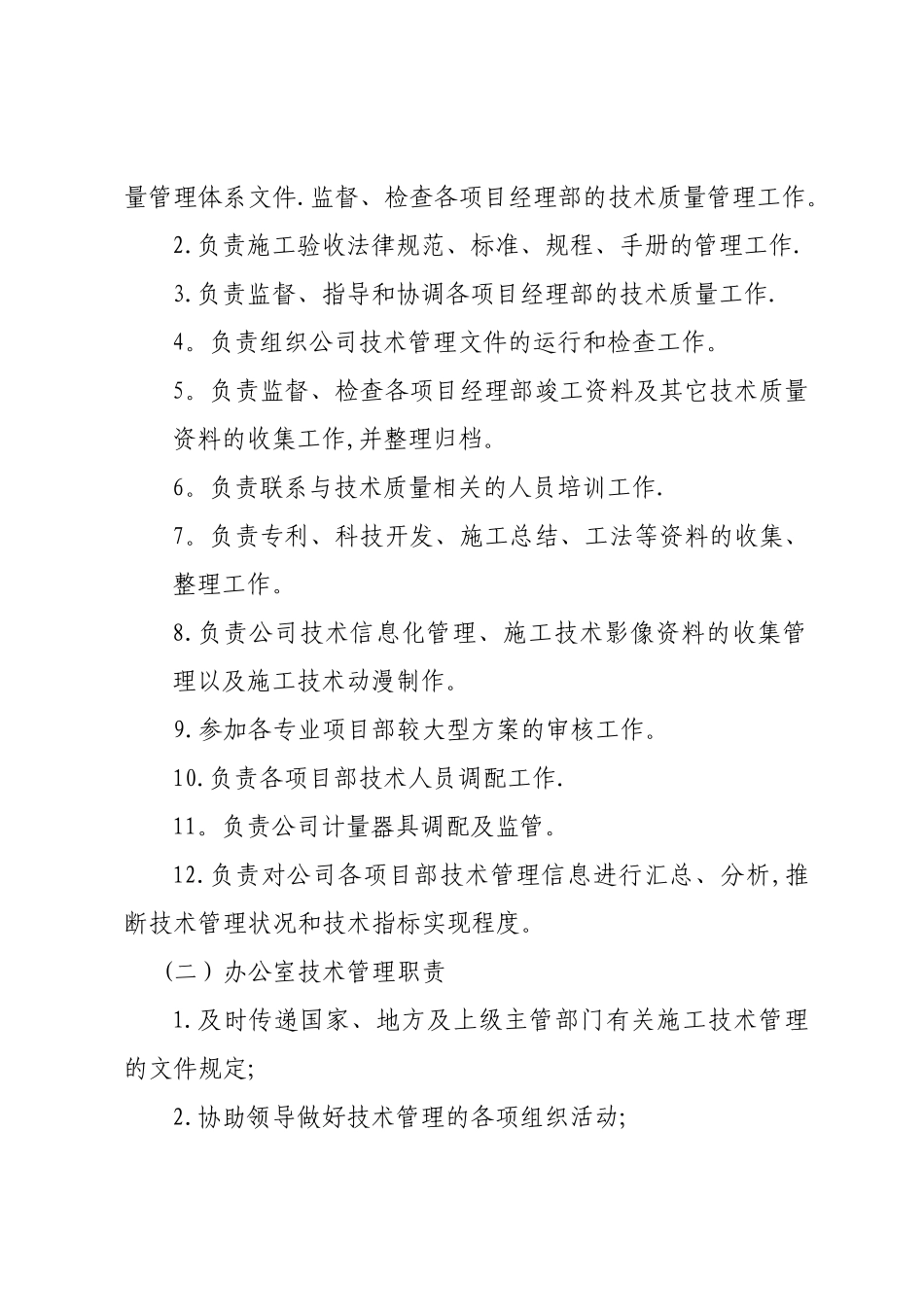 建筑公司技术管理部门及岗位职责_第3页