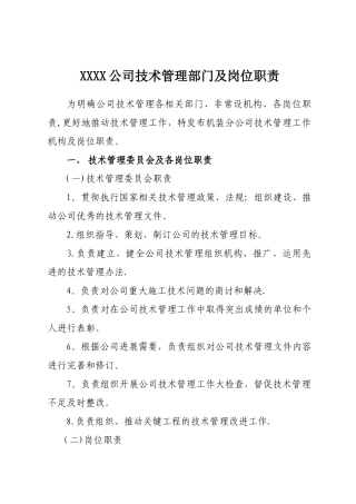 建筑公司技术管理部门及岗位职责