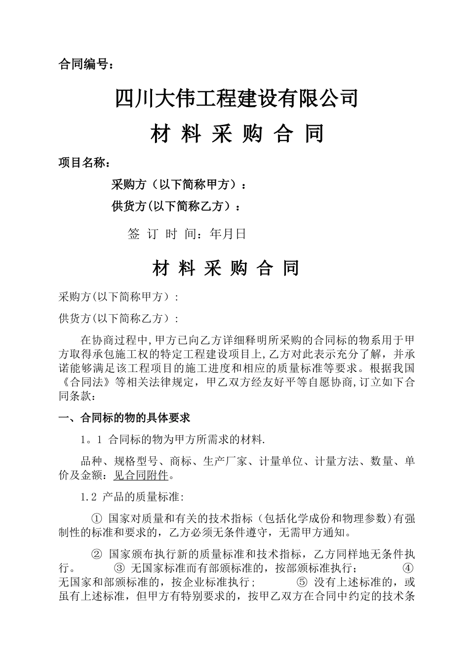 建筑公司材料采购合同_第1页