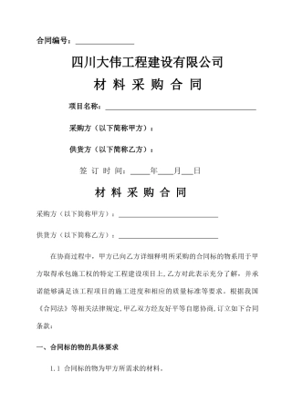 建筑公司材料采购合同