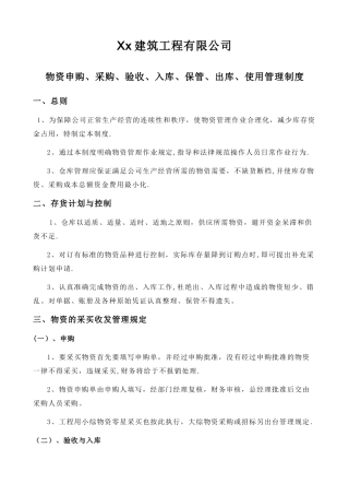 建筑公司物资管理制度