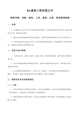 建筑公司物资管理制度