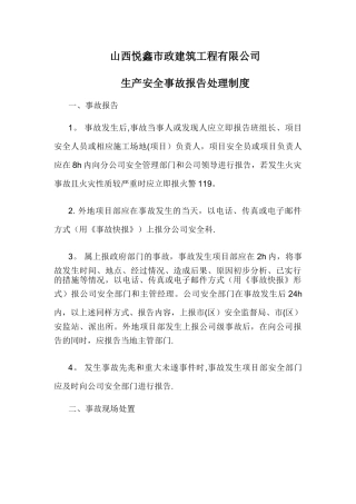 建筑公司生产安全事故报告处理制度
