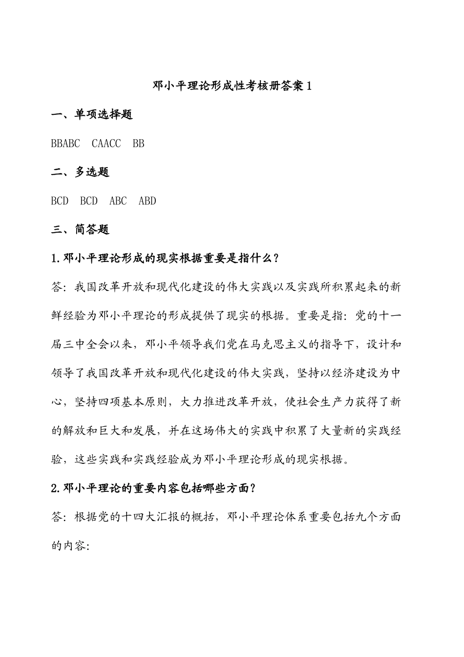 2025年邓小平理论形成性考核册答案_第1页