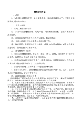 建筑公司材料管理办法