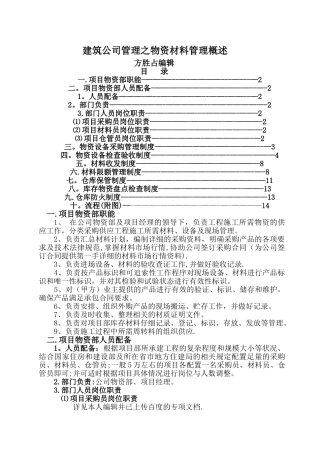 建筑公司管理之设备材料管理概述