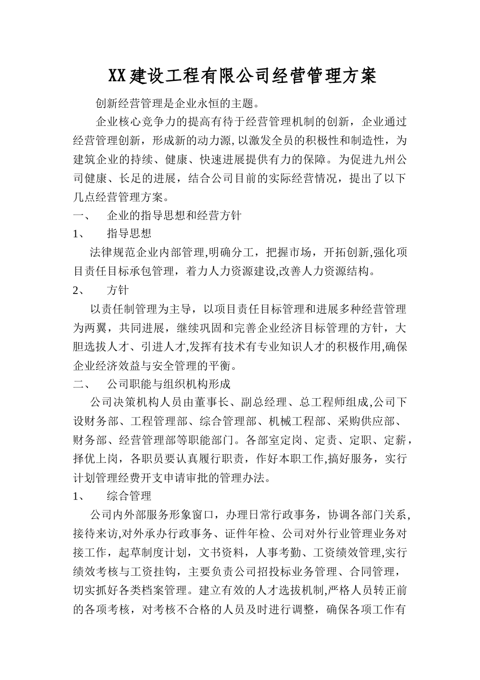 建筑公司经营管理方案_第1页