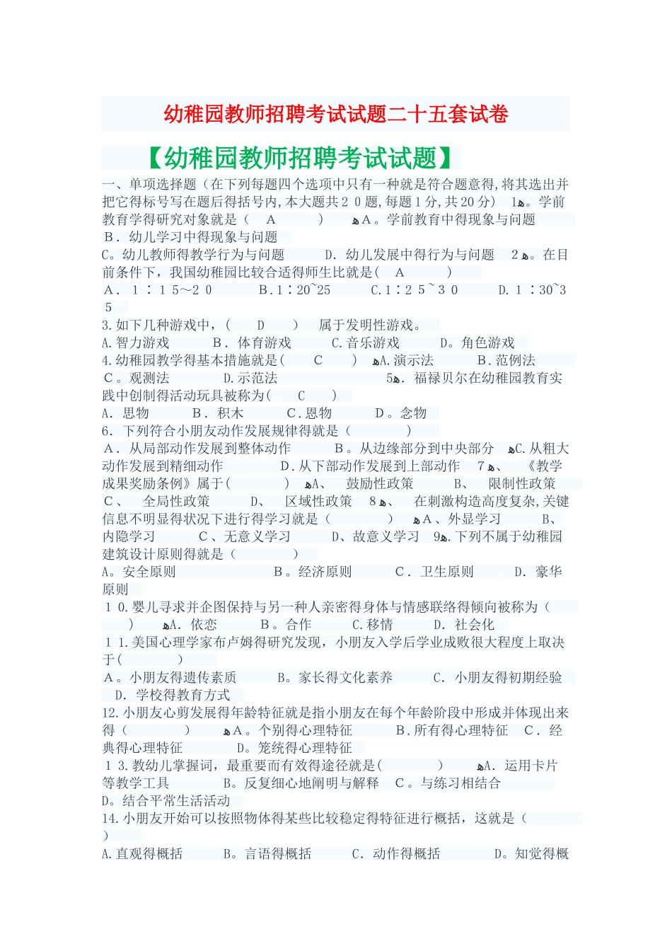 2025年幼儿园教师招聘考试幼儿园教师编制考试题库试题_第1页