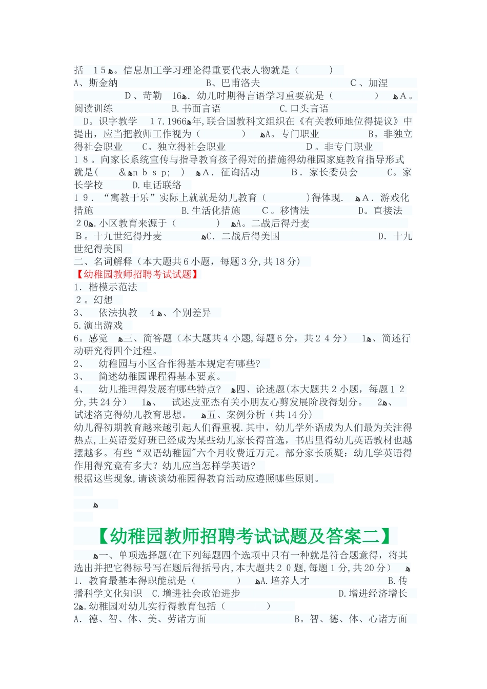 2025年幼儿园教师招聘考试幼儿园教师编制考试题库试题_第2页
