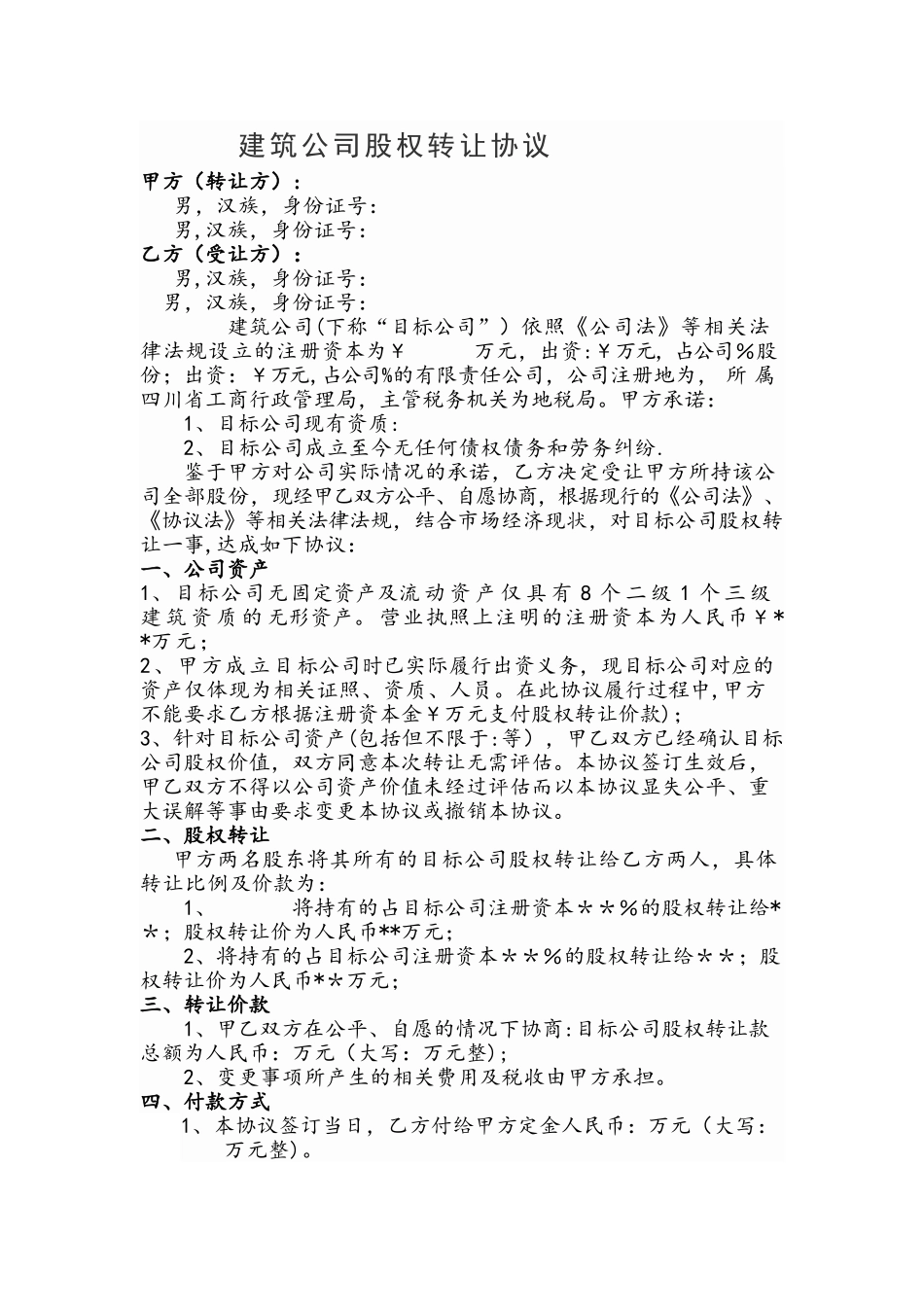 建筑公司股权转让协议_第1页