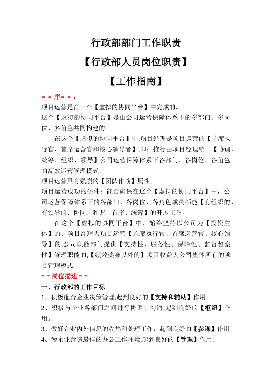 建筑公司行政部部门工作职责_第1页