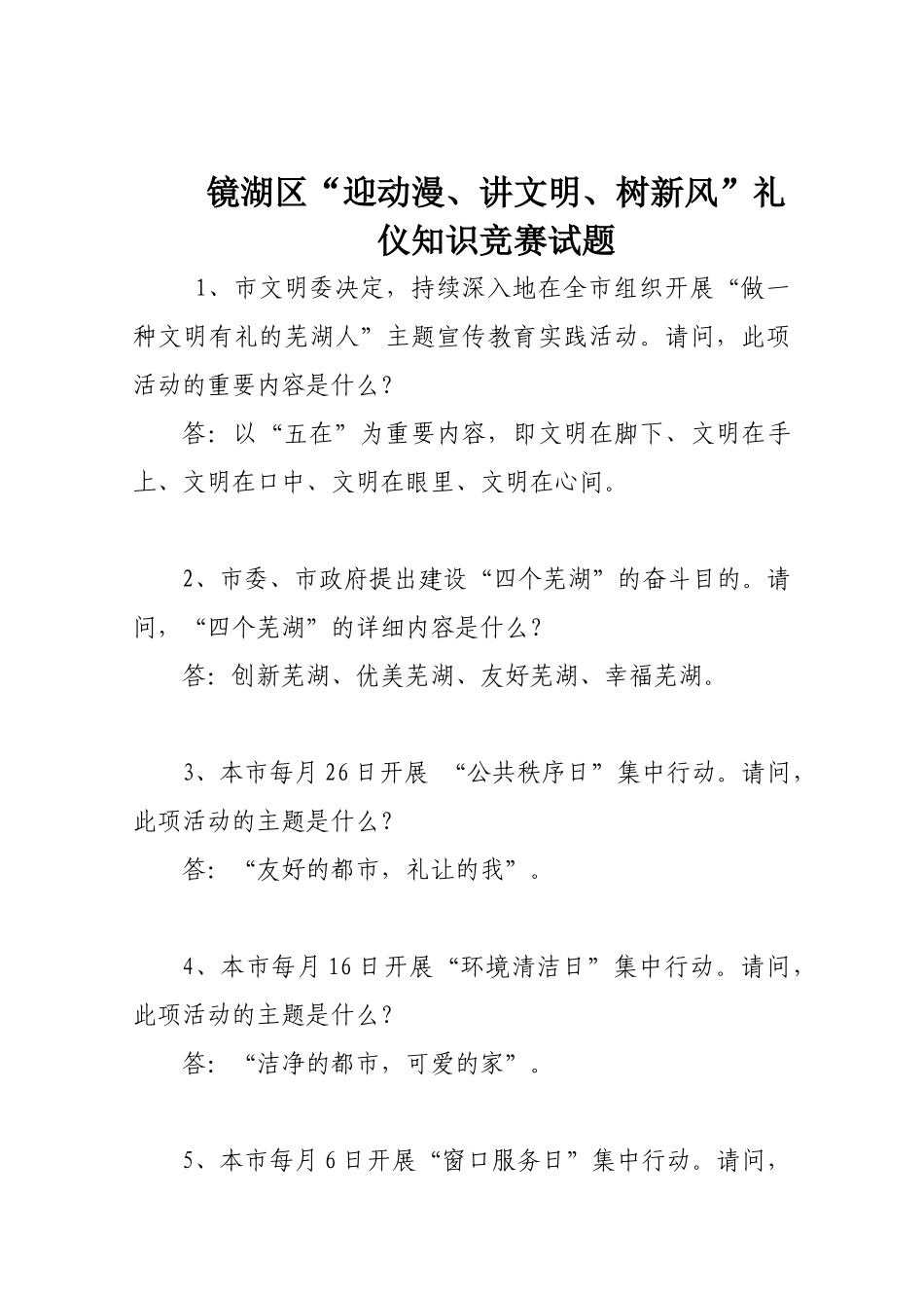 2025年芜湖市镜湖区礼仪知识竞赛试题_第1页