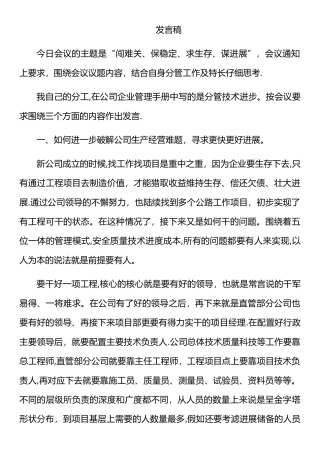 建筑公路施工单位务虚会发言稿